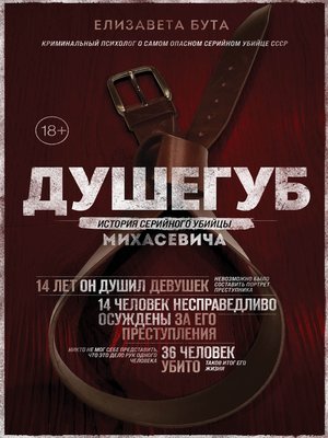 cover image of Душегуб. История серийного убийцы Михасевича
